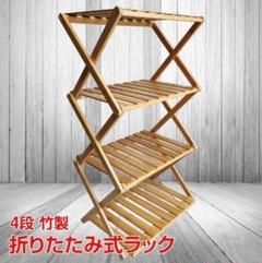 竹製 4段 折りたたみ式ラック