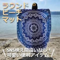 ★大特価★　アウトドア　室内　インテリアに　円形　ビーチタオル　エスニック　青