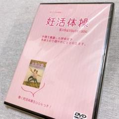 呼吸!理学療法士が考案した妊活体操DVD いつでもどこでもエクササイズ