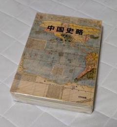中国史略 改訂版 | 王 瑞来 |本 | 通販 | Amazon