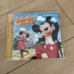 2025年最新】ジャンボリミッキー cdの人気アイテム - メルカリ