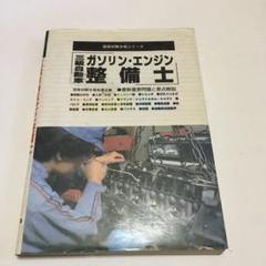 【希少！】三級自動車 ジーゼル・エンジン整備士 改訂版 ヨドバシ.com - 自動車整備士最新試験問題解説3級自動車ジーゼル