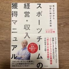 スポーツチームの経営・収入獲得マニュアル