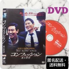 チソン★チュ・ジフン『コンフェッション 友の告白』レンタル落ちDVD★韓国映画