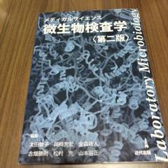 メディカルサイエンス微生物検査学