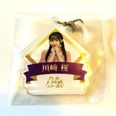 乃木坂46 川崎桜個別リボンキーホルダー2022 ⑵