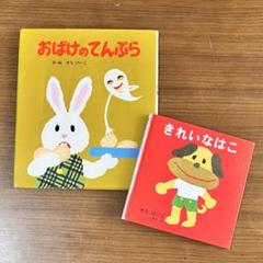 絵本　おばけのてんぷら　きれいなはこ　せなけいこ　名作