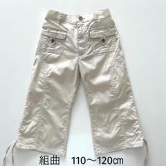 組曲　kids 女児　七分丈ドロストパンツ　110〜120㎝