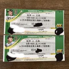 阪神タイガース 9月14日(土)広島戦 チケット2枚 9/14日 阪神タイガースvs広島カープ 甲子園球場チケット 2枚連番