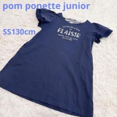 ポンポネットジュニア　半袖チュニックワンピース　SS 130cm