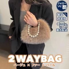 最終値引き♡ファー 2WAY バッグ パール 韓国 かわいい 432
