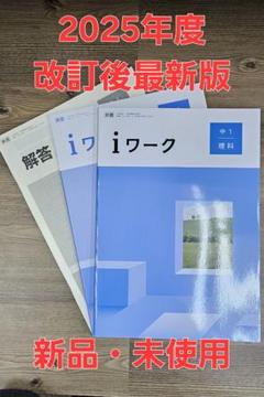 【最新版・新品・未使用】iワーク 中学2年生 4冊セット 2025年最新】iワークの人気アイテム - メルカリ