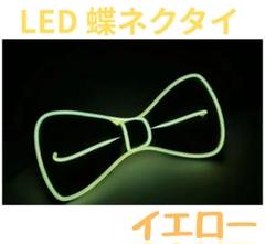 パーティやイベントなどで注目を集める光る蝶ネクタイLEDライトアップ蝶ネクタイ