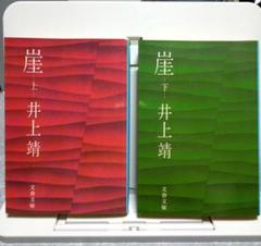 井上靖　崖　上・下