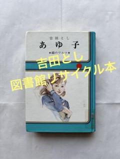 吉田とし 青春ロマン選集 4 愛のエチュード 2025年最新】吉田としの人気アイテム - メルカリ
