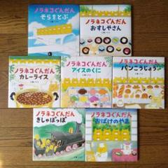 ノラネコぐんだんシリーズ 7冊セット - 絵本・児童書