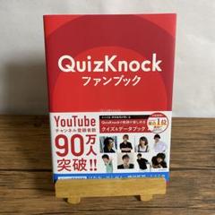 【貴重！サイン入り】ＱｕｉｚＫｎｏｃｋファンブック QuizKnockファンブック サイン入り サイン本 クイズノック グッズ