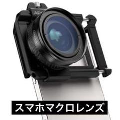 ZM100 100mmスマホマクロレンズ 10-20倍 4.5-1.5cm焦点