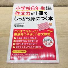 小学校6年生までに必要な作文力が1冊でしっかり身につく本 読書感想文にも♪