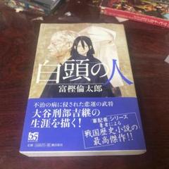 白頭の人　初版