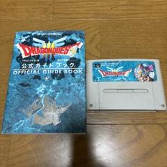 ドラクエ3ソフトとガイドブックセット