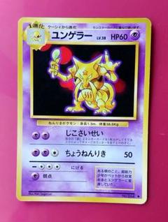 2025年最新】ポケモンカード ユンゲラー 旧の人気アイテム