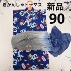 新品　未使用品　90 トーマス　浴衣　男の子　キッズ　子供　電車　1歳　2歳