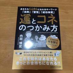 運とコネのつかみ方 内田博史著