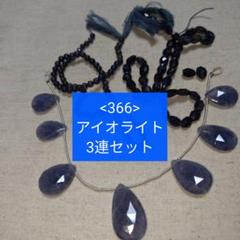 【366-天然石ビーズ】アイオライト まとめ売り