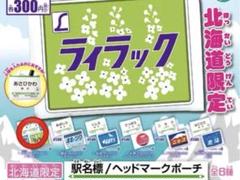 043①【アロカ様★専用】ヘッドマーク ポーチ 2025年最新】駅名標 ポーチの人気アイテム - メルカリ