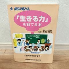 【送料無料】【匿名配送】福岡教育大学附属小倉小学校　「生きる力」を育てる本 送料無料】【匿名配送】福岡教育大学附属小倉小学校 「生きる力