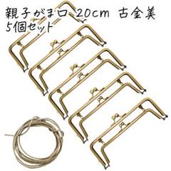 0173 親子角型がま口 口金 5本 アンティークゴールド