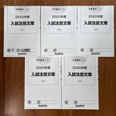 SAPIXサピックス 2022年度　5年国語平常授業 テキスト　フルセット SAPIXサピックス 2022年度 5年国語平常授業 テキスト フル