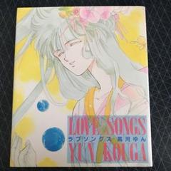 LOVE SONGS by YUN KOUGA 高河ゆんのサムネイル