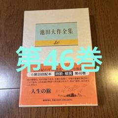 2025年最新】池田大作全集の人気アイテム - メルカリ