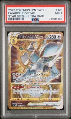 M*7様 アルセウスVSTAR UR ARS9 鑑定 PSA PSA9鑑定済〕アルセウスVSTAR【UR】{262/172}