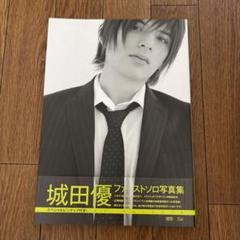 城田優 写真集 まとめ売りD-BOYS時代 1st 2nd 写真集全てセット 2025年最新】城田優 写真集の人気アイテム - メルカリ