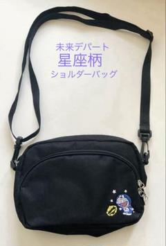 ドラえもん 未来デパート ショルダーバッグ 星座柄 ドラえもん 未来デパート ショルダーバッグ 星座柄 未使用 入手