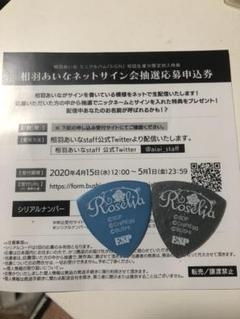 相羽あいな ネットサイン会 応募券