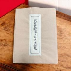 武田武将図譜 株式会社昭和礼文社