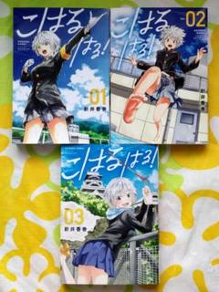 【新井春巻】こはるはる! 全3巻set【初版】のサムネイル