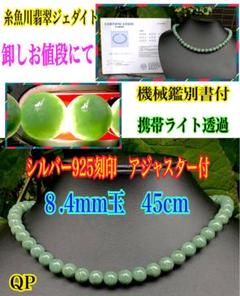 ✳️高価糸魚川翡翠ジェダイト*ネックレス鑑定機関鑑別書付の