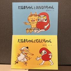だるまちゃんとてんぐちゃん｜福音館書店