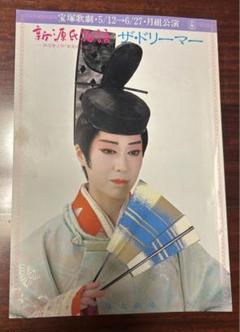 2025年最新】新源氏物語 宝塚の人気アイテム - メルカリ