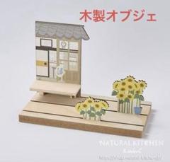 木製スタンドボード　オブジェ ヒマワリと縁側　ナチュラルキッチン　夏　置物　和風