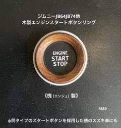 ジムニーJB64JB74 天然木槐製エアコンダイヤル3点とスタートボタンリング 楽天市場】【累計販売数2000個突破】ジムニー JB64 JB74 ノマド