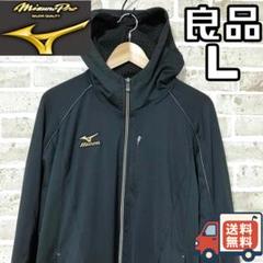 【24時間以内/匿名配送】良品 ミズノプロ メンズ フルジップパーカー Lサイズ