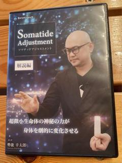 勢能幸太郎先生の『ソマチッドアジャストメント』Method』DVD 勢能幸太郎先生】ソマチッドアジャストメント DVD - メルカリ