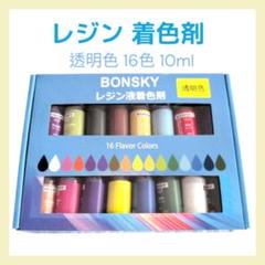 ★16色 レジン 着色剤 レジン液 エポキシ樹脂 着色剤 透明色 10ml