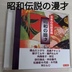 昭和伝説の漫才　【保存版音源コレクション】